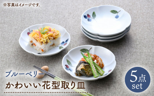 【波佐見焼】ブルーベリー かわいい花型取り皿 5点セット【松幸陶芸】 [HB60]
