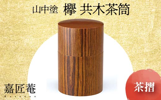 山中塗 嘉匠菴 欅 共木茶筒 茶摺 復興　震災　コロナ【能登半島地震復興支援】 北陸新幹線 F6P-0202