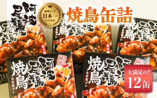 阿波尾鶏焼鳥缶詰セット 缶詰 焼鳥 阿波尾鶏 12缶 徳島 地鶏 あわおどり