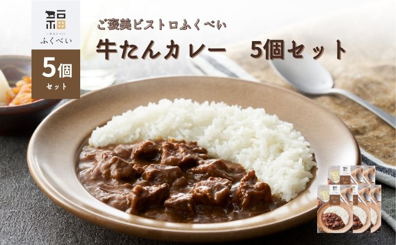 レトルト 牛たんカレー 5個セット 常温 常温保存 カレー レトルト食品 レトルトカレー 簡単 牛タン 宮城県