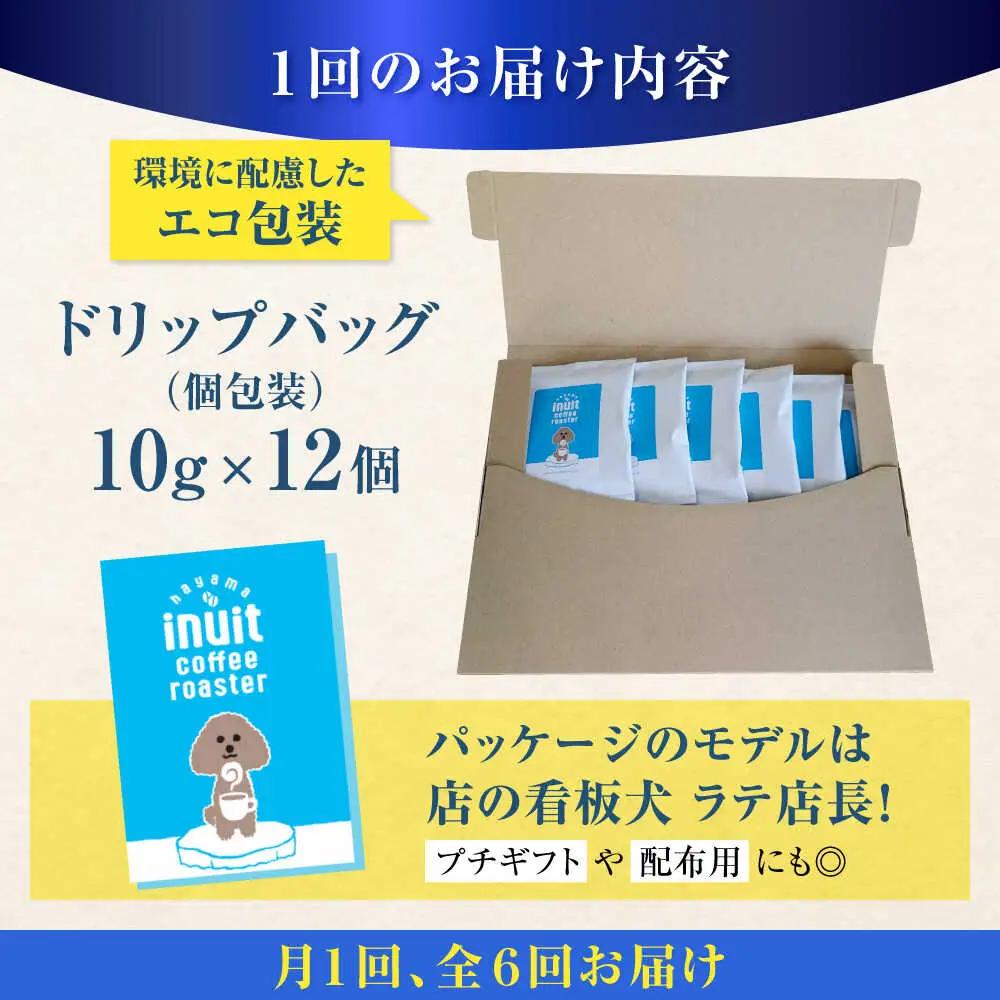 【全6回定期便】 ドリップバッグセット 12個 ＜スペシャルティコーヒー＞ 【イヌイットコーヒーロースター】[ASAB011]