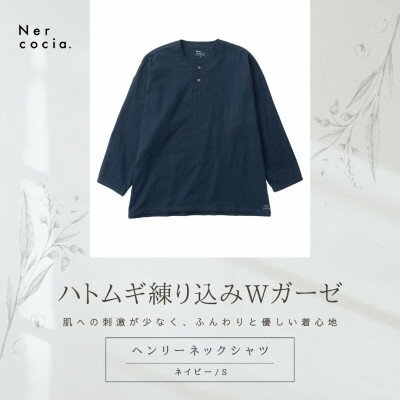 【ふるさと納税】富山県産ハトムギ練り込みWガーゼ　ヘンリーネックシャツ　ネイビー　Sサイズ【1681497】