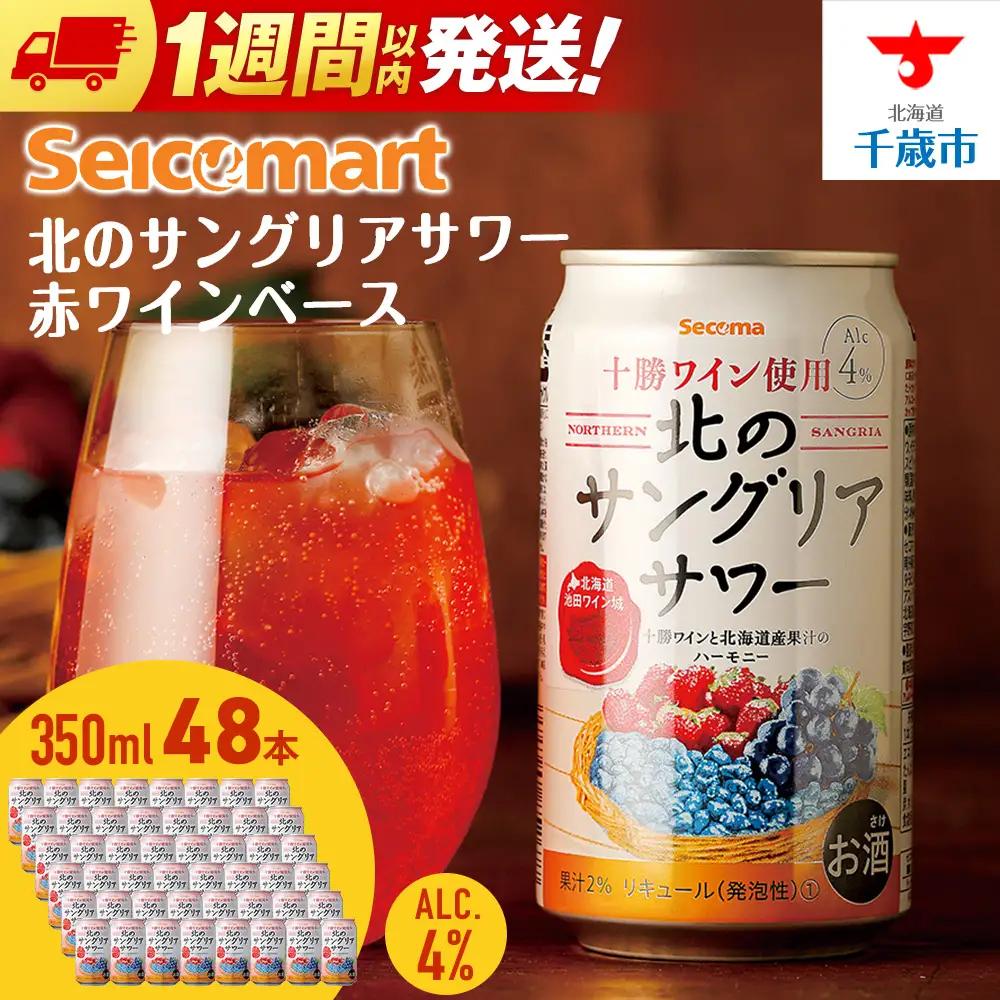 北の サングリアサワー 赤ワインベース ×2箱 (1箱 350ml 24本) サングリア ワイン サワー 酒 セイコーマート セコマ Secoma 千歳 北海道