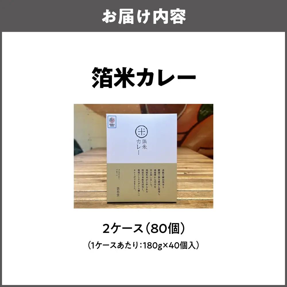 箔米カレー 180g×80個 レトルト_OS065-0011-01