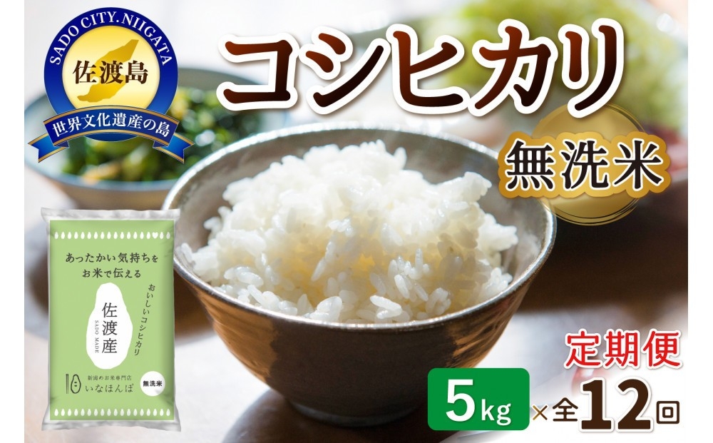 
                  【12か月定期便】佐渡産コシヒカリ 無洗米5kg×毎月 合計60kg | 新潟県産コシヒカリ 新潟産コシヒカリ 新潟コシヒカリ 佐渡産コシヒカリ 新潟県産こしひかり 佐渡産こしひかり お米 米 こしひかり 無洗米 むせんまい 精米 ブランド米 おこめ コメ 5キロ にいがた さど 新潟県 佐渡市
                