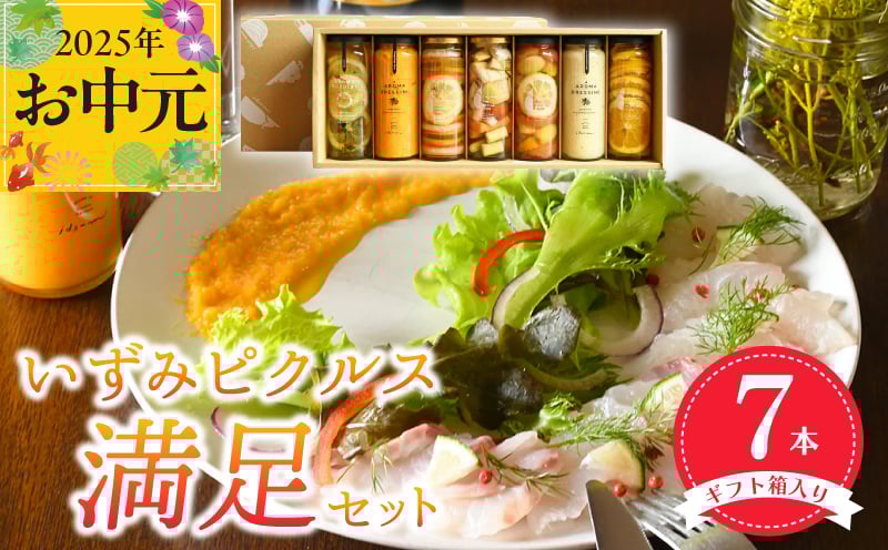 
            【お中元】いずみピクルス満足7本セット ギフト箱入 いずみピクルス NSW
          