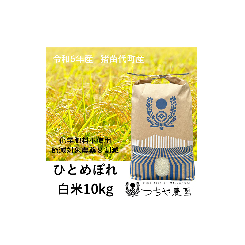 【令和6年産新米】猪苗代町産 特別栽培米ひとめぼれ 10kg（精米）_イメージ1