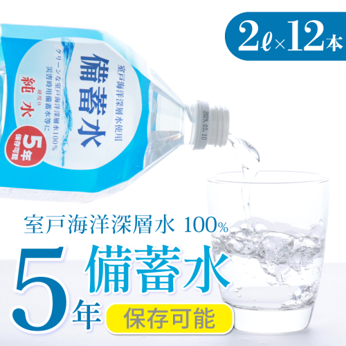 災害・非常時保存用「備蓄水」（5年保存可能）2リットル×12本