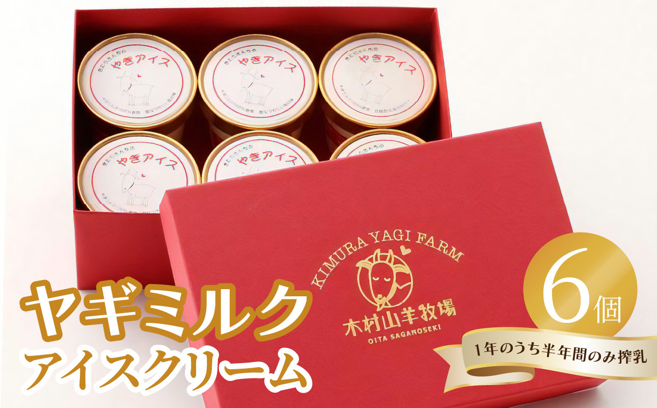 
                  【母の日ギフト】ヤギミルクアイスクリーム 6個セット≪5月10日お届け≫ ヤギ乳 高タンパク 低脂肪 アイス セット 乳 ミルク さっぱり デザート タウリン 中鎖脂肪酸 栄養たっぷり プレゼント お母さん J06014-H
                