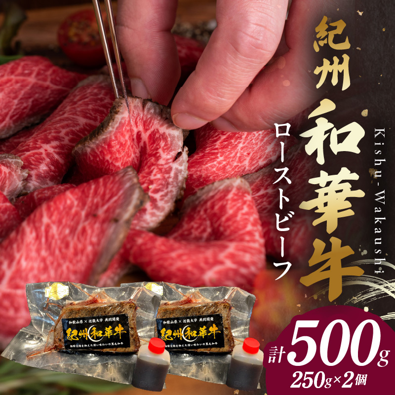 BN6046_G_紀州和華牛赤身　ローストビーフ　2個入り　計500g　【ギフト用】★ギフトBOX+紙パッキン