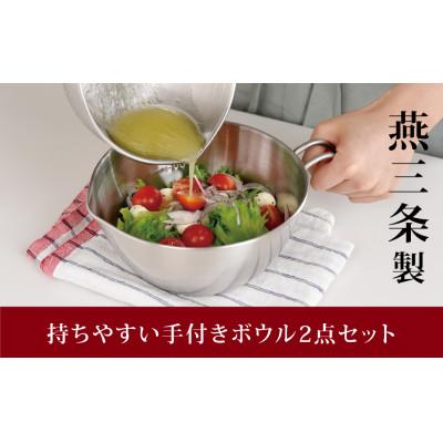 ふるさと納税 燕市 持ちやすい手付きボウル2点セット