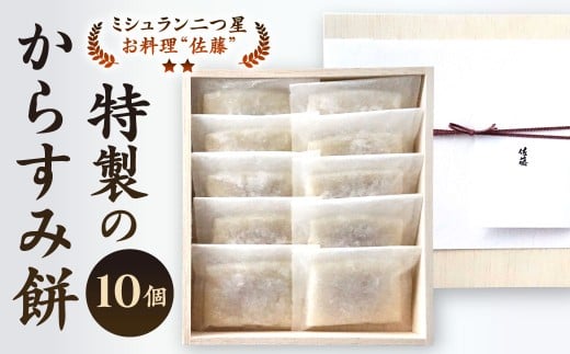 【ミシュラン二つ星】｢お料理 佐藤｣ 特製 の からすみ餅 10個入 セット 餅 もち お餅 からすみ 冷凍 国産