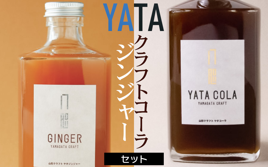クラフトコーラ・ジンジャーセット（ヤタコーラ・ヤタジンジャー　各375ml　合計2本セット）　庄内観光物産館