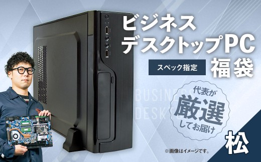 スペック指定 ビジネス デスクトップ パソコン 福袋 松 （Windows11正規対応・CPU AMD Ryzen7 メモリ 16GB） WPS Office2 Standard Edition付属 