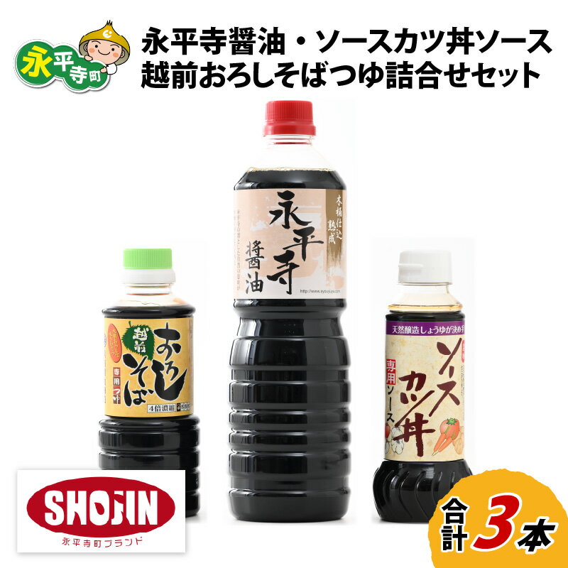 【ふるさと納税】創業大正14年 永平寺醤油・ソースカツ丼ソース・越前おろしそばつゆ詰合せセット 計3本 / 調味料 しょうゆ 国産 麺類 蕎麦 贈答 お試し 永平寺町