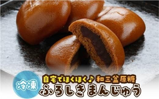 山陰銘菓 ふろしきまんじゅう（冷凍） 40個（10個入×4箱）【饅頭 お菓子 和菓子 おかし デザート 人気 おすすめ 鳥取県 琴浦町 送料無料】