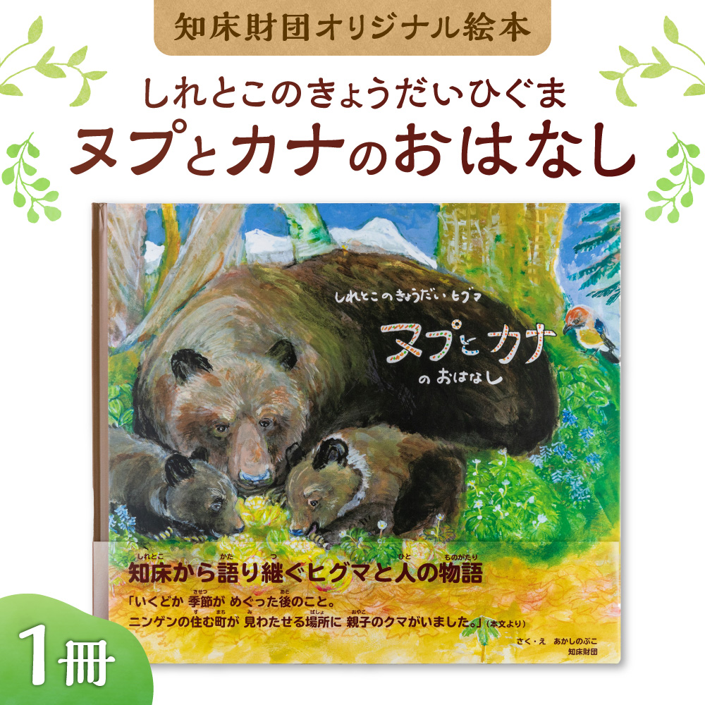 知床財団オリジナル絵本「しれとこのきょうだいひぐま　ヌプとカナのおはなし」ハードカバー _ss17-011