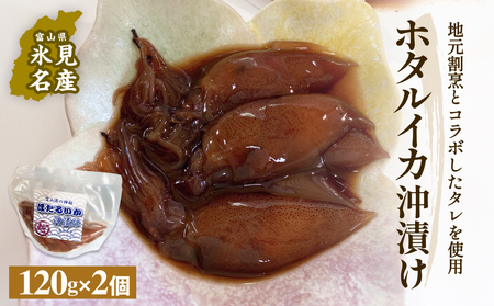 ホタルイカ沖漬け 120g×2個 富山県 氷見市 ほたるいか 沖漬け 肴　ホタルイカ 