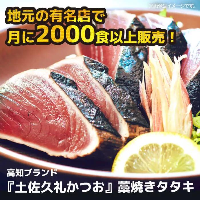 【土佐久礼かつお】 旬凍藁焼きタタキ 3から4人前（約400g） / 高知 土佐 久礼 かつお カツオ 鰹 たたき タタキ 【株式会社ジャパンダイニング】[ATHR001]