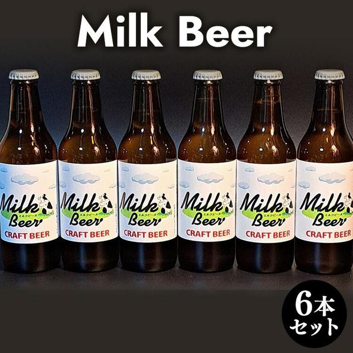 【ふるさと納税】633.Milk Beer 6本セット ※離島への配送不可 | ビール 酒 お酒 ミルクビール 飲料 ギフト セット 鳥取県 北栄町 おすすめ 人気