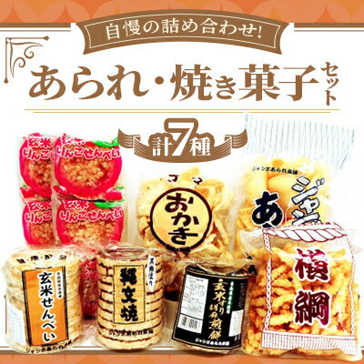 【ふるさと納税】【ジャンボあられ本舗自慢の詰め合わせ!】あられ・焼き菓子セット【1636394】