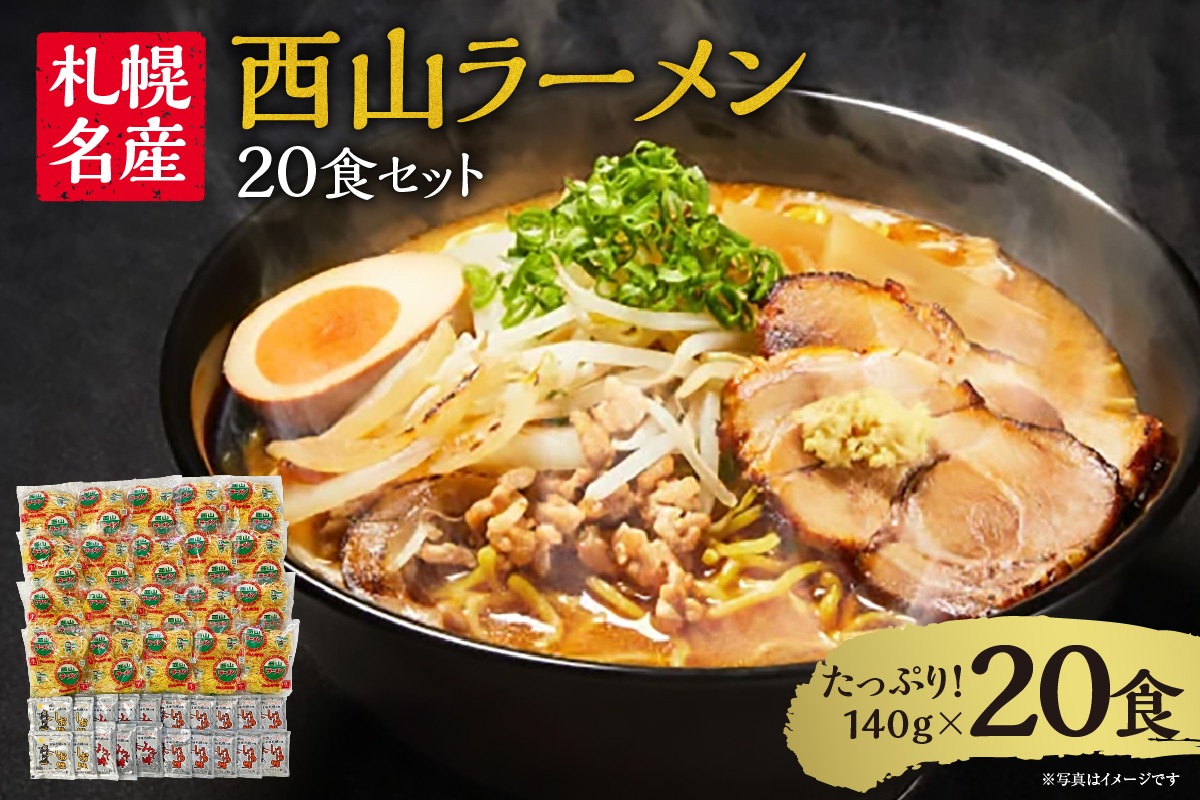 西山ラーメン　札幌名産西山ラーメン20食セット