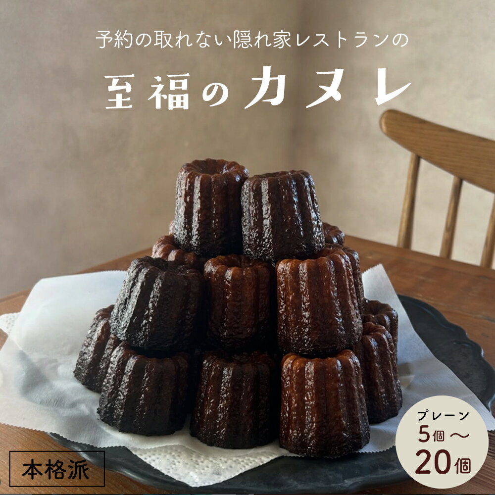 【ふるさと納税】本格カヌレ 5～20個 50g/個 | 地卵使用 フランス伝統菓子 ラム酒使用 バニラビーンズ使用 焼き菓子 洋菓子 スイーツ 個包装 冷凍 ギフト 京都府舞鶴市