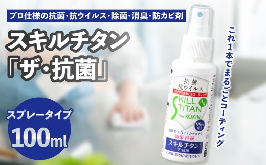 スキルチタン「ザ・抗菌」100ml（プロ仕様の抗菌・抗ウイルス・除菌・消臭・防カビ剤） 除菌 スプレー 抗菌 抗ウイルス 消臭 持ち運び 防災 感染対策 防カビ 防汚剤 少量 空間除菌 ナノ R17020