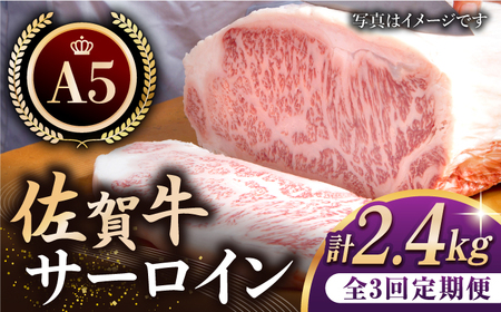 【全3回定期便】佐賀牛 サーロイン ステーキ 200g×4枚【肉の三栄】霜降り 黒毛和牛 牛肉[HAA063] 佐賀牛 牛肉 霜降り 佐賀牛 牛肉 サーロイン 佐賀牛 牛肉 佐賀産 牛肉 サーロインス