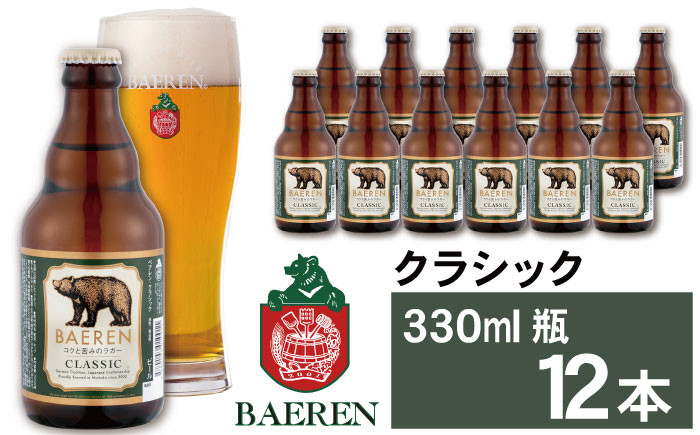 
            ベアレンビール クラシック 330ml 12本 ／ 酒 ビール クラフトビール 地ビール 瓶ビール
          
