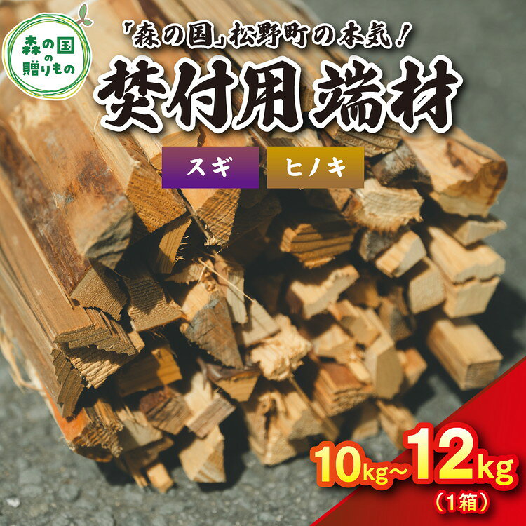 【ふるさと納税】焚付端材 約約10～12kg （1箱/スギ・ヒノキ）【「森の国」松野町の本気】 ｜ 薪 針葉樹 自然乾燥 薪ストーブ アウトドア キャンプ 料理 ピザ窯 燃料 燃焼 ※離島への配送不可