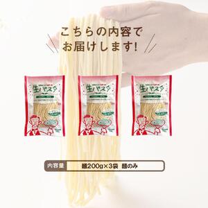 生パスタ 麺のみ 6食（200g×3袋）スパゲティ ｜パスタ麺 生麺 もっちり