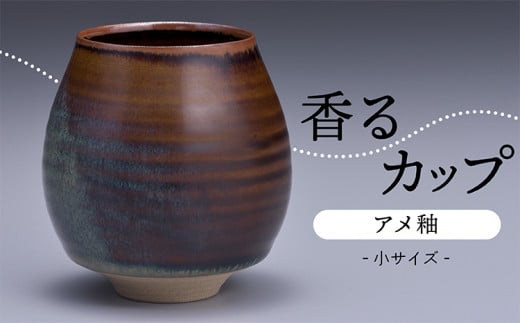 N9-S1【鬼丸雪山窯元】香るカップ小サイズ（アメ釉）