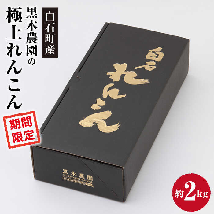 【ふるさと納税】 【令和7年10月以降発送】 大切な人へのギフトにも！ 極上れんこん 約2kg 化粧箱 （黒）入り【黒木農園】 特別栽培 レンコン 蓮根 野菜 根菜 高品質 佐賀県 白石町 [IAU002]