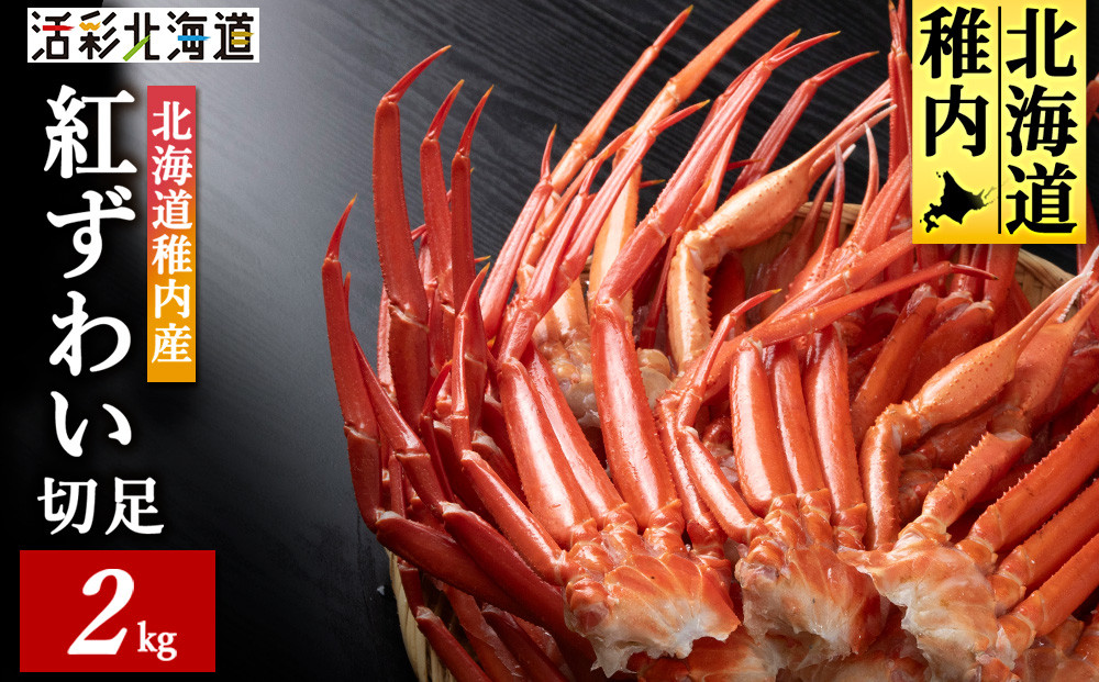 
            稚内産 紅ズワイ 切足 2kg 食べ放題 ♪ 北海道 国産 脚 剥き方 ガイド付_ カニ 蟹 ズワイガニ ズワイ かに ボイル カニ鍋 蟹しゃぶ カニしゃぶ カニ脚 蟹脚 稚内 冷凍 贈答 ギフト しゃぶしゃぶ パーティー 人気 鍋 
          