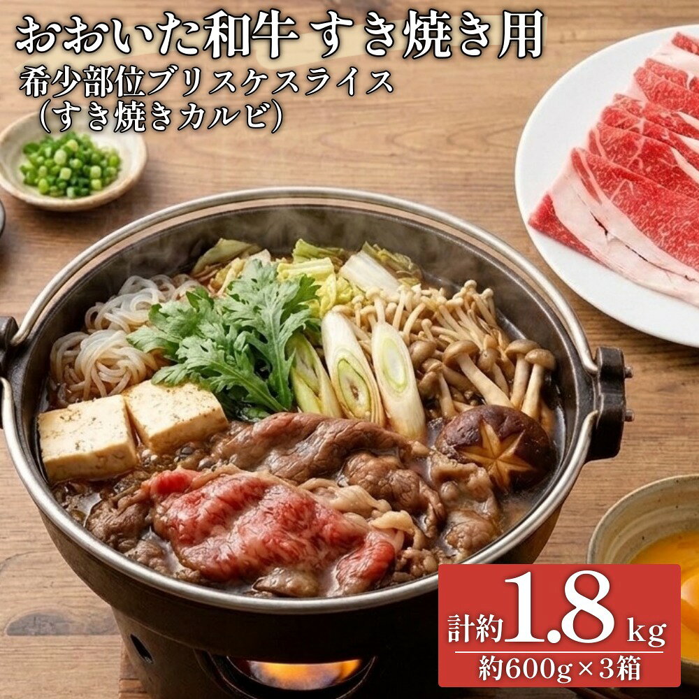 【ふるさと納税】おおいた和牛すき焼き用 希少部位ブリスケスライス（すき焼きカルビ）