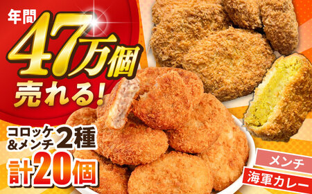 コロッケ メンチカツ メンチカツ10個 よこすか海軍カレーコロッケ10個 計20個 1.8kg【三富屋商事株式会社】[AKFJ110]
