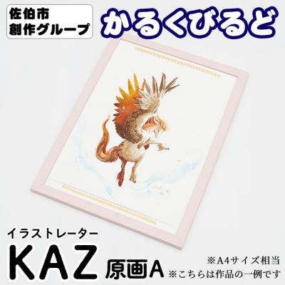 ふるさと納税 佐伯市 (KAZ) 創作グループ「かるくびるど」 原画A (A4サイズ相当)