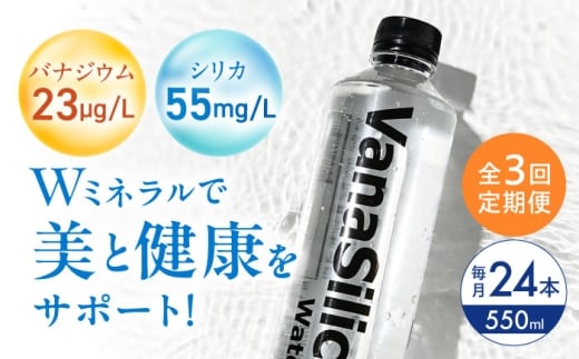 【全3回定期便】VanaSilica Water （バナシリカ ウォーター） 湯布院のバナジウム＆シリカ天然水 550ml 24本 ミネラルウォーター 水 シリカ シリカ水 ペットボトル お水 飲料 飲料水 ドリンク 飲み物 備蓄 災害 大阪府高槻市/クリックル株式会社 [AOEH015]