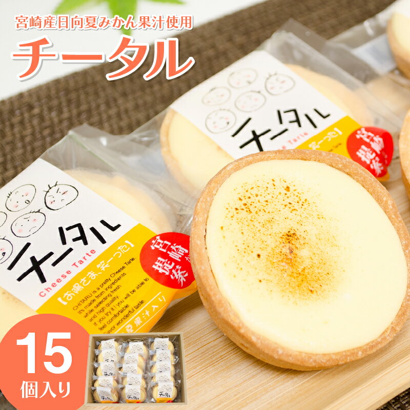 【ふるさと納税】日向夏みかん風味のチーズタルト「チータル」 15個入 タルト生地 レアチーズクリーム 果汁 濃厚 後味 あっさり 逸品 手作り 宮崎県 宮崎市 送料無料