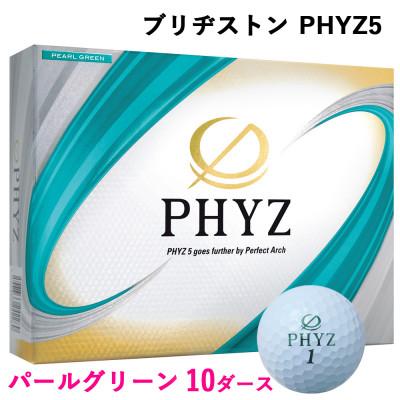 ふるさと納税 大竹市 19『PHYZ5パールグリーン』10ダースセット(大竹市)