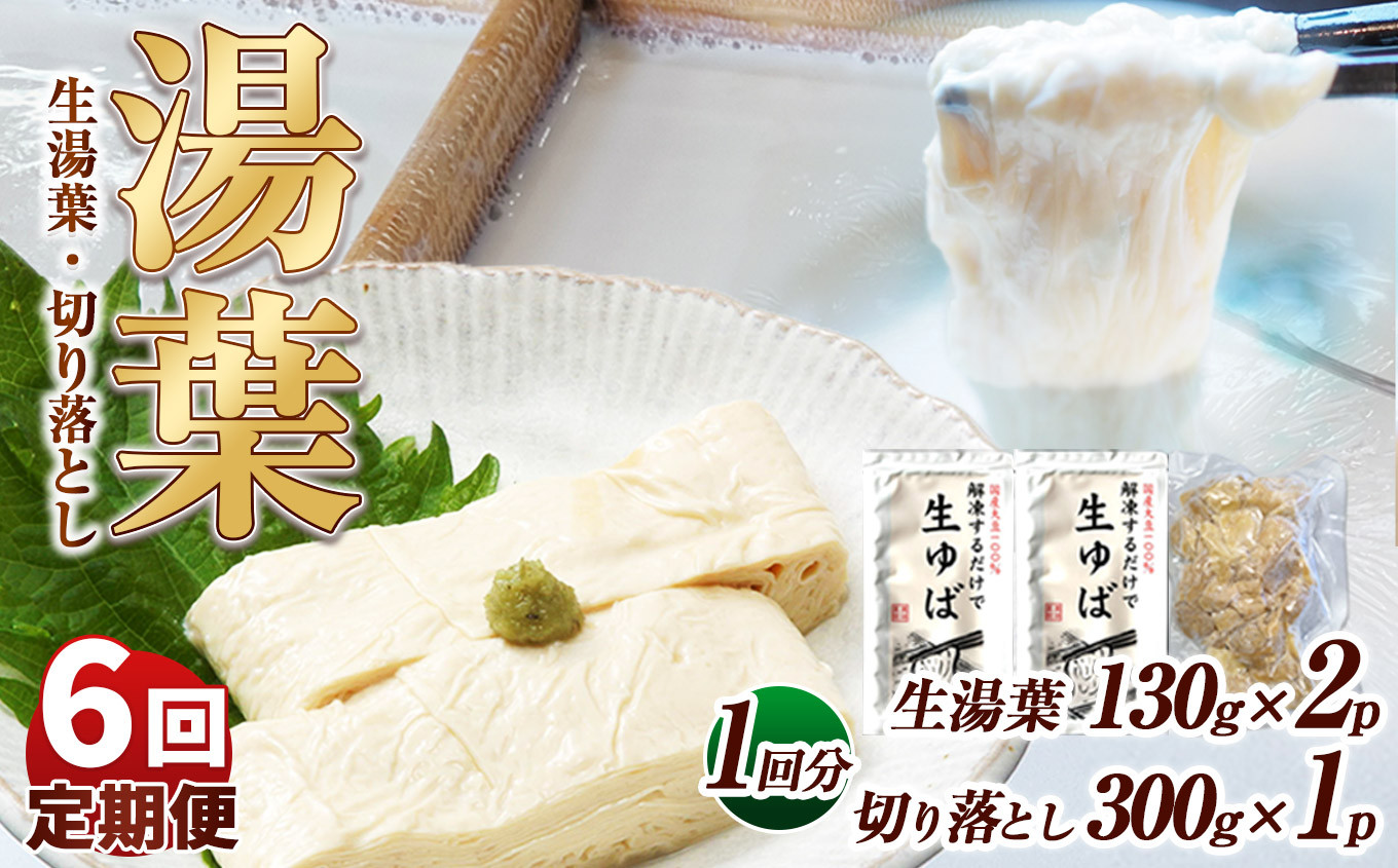 
                  【6回定期便】湯葉（生湯葉・切落し）生湯葉130g×2、切落し300g×1 | 定期便 ６回 湯葉 生湯葉 イソフラボン 美と健康のサポート 植物性タンパク質 低カロリー 栃木県 那珂川町
                