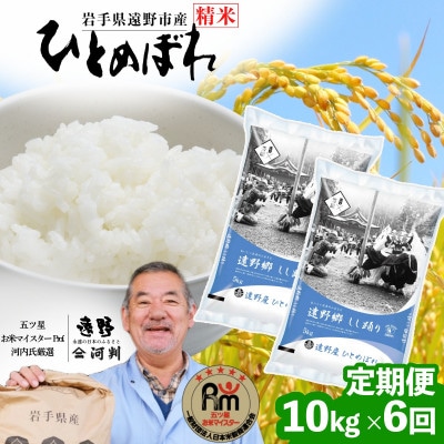 【毎月定期便】岩手県 遠野産 ひとめぼれ 精米 10kg 河判全6回【4089939】