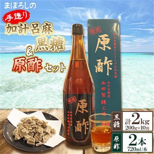 まぼろしの手造り加計呂麻黒糖10袋と原酢2本セット【1731424】