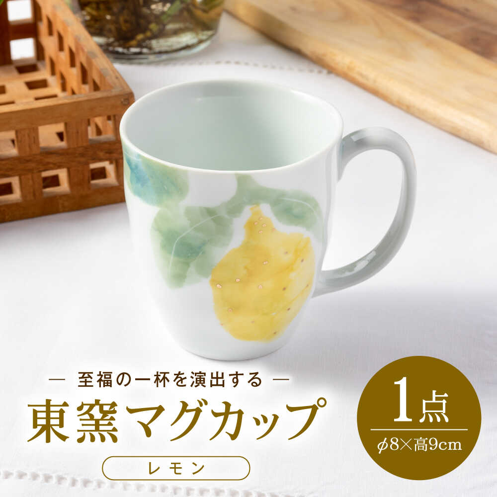【ふるさと納税】砥部焼 東窯 マグカップ 1点 レモン / 砥部焼 食器 和食器 器 コップ カップ フリーカップ コーヒーカップ マグカップ 湯呑 湯呑み おしゃれ かわいい 北欧 花柄 食洗機 ペア セット / 愛媛県砥部町/株式会社アリンデザイナーズインターナショナル[BJAK009]