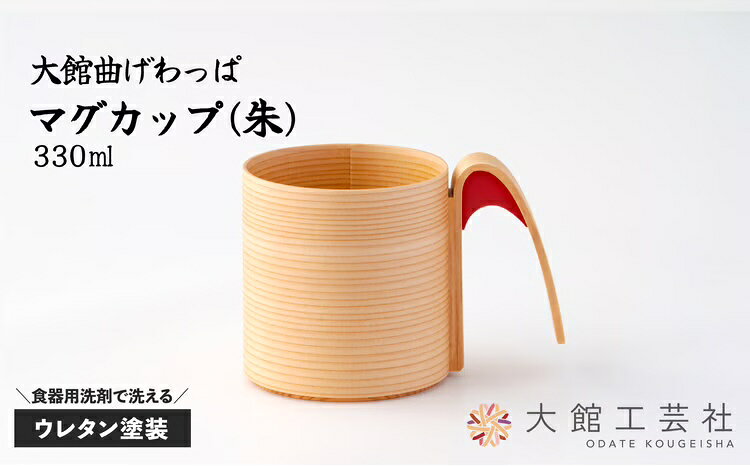 【ふるさと納税】曲げわっぱ 大館 マグカップ 朱 330cc 伝統的工芸品 手作り 職人 秋田杉 軽量 贈答品 お祝い ギフト プレゼント 160P6005【(株)大館工芸社】