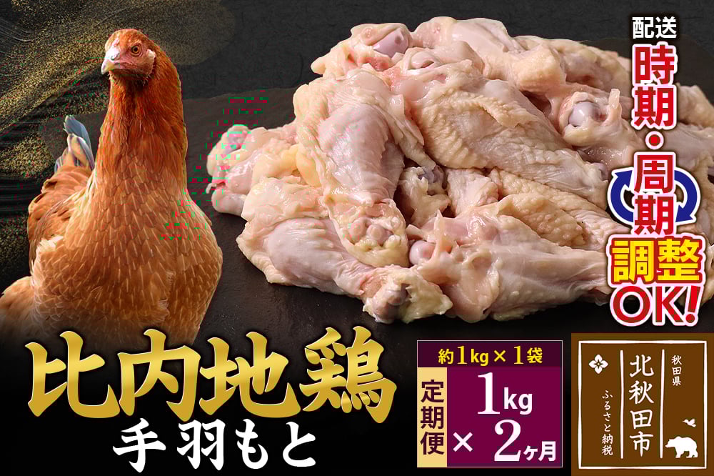 
            《定期便2ヶ月》 比内地鶏 手羽もと 1kg（1kg×1袋）×2回 計2kg 時期選べる お届け周期調整可能 2か月 2ヵ月 2カ月 2ケ月 2キロ 手羽元 国産 冷凍 鶏肉 鳥肉 とり肉
          