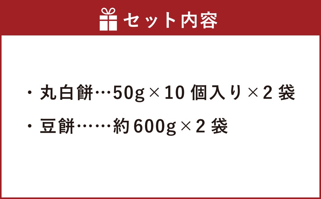 杵つき餅2種セット 丸白餅 豆餅 各2袋 計4袋 岡山県美咲町産 【6月-9月発送不可】