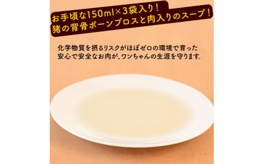 猪骨スープ 3袋 ペットフード ドッグフード スープ セット 無添加 滋養強壮 国産 ジビエ 健康 栄養 猪 猪肉 わんちゃん 小分け 個包装 ペット用品 犬用 ご褒美 ごはん おやつ 小型 大型 犬 イヌ いぬ 京都府 京都 京丹波町
