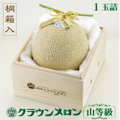 【ふるさと納税】【桐箱入り】クラウンメロン(山等級) 1玉【配送不可地域：離島・北海道・沖縄県】【1486620】